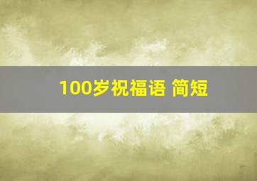 100岁祝福语 简短